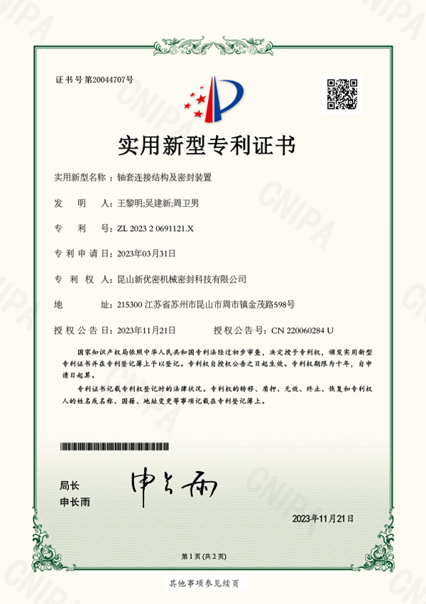 Utility-Model-Patent-Certificate-for-Shaft-Sleeve-Connection-Structure-and-Sealing-Device